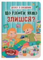 Дружу з емоціями. Що робити, якщо злишся?