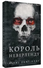 Розпусні загублені хлопці. Книга 1: Король Неверленду | Ніккі Сент-Кроу