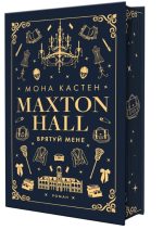 Макстон-хол. Книга 1: Врятуй мене | Мона Кастен