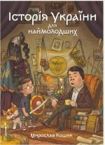 Історія України для наймолодших | Мирослав Кошик