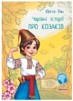 Чарівні історії. Про козаків. З аудіосупроводом | Ран Юліта