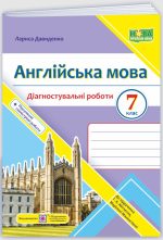 Англійська мова. Діагностувальні роботи. 7 клас (до підручн. Г. Мітчелла) | Давиденко Л.