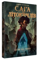 Сага про Літокрилів. Книга 2. Шлях на північ | Ендрю Пітерсон