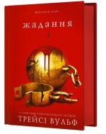 Жага. Книга 3: Жадання | Трейсі Вульф