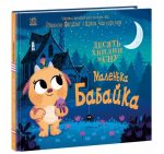 Маленька бабайка. 10 хвилин перед сном