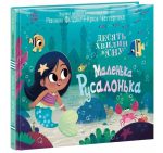 Маленька русалонька. 10 хвилин перед сном