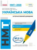 НМТ 2025. Українська мова. Інтерактивний довідник | Літвінова І.М. Бутко С.Г.