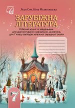 Зарубіжна література: робочий зошит із завданнями для діагностування навчальних досягнень учнів 7 класу | Сич Л., Міляновська Н.