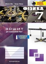 Зошит з фізики для лабораторних робіт. 7 клас | Міль М.