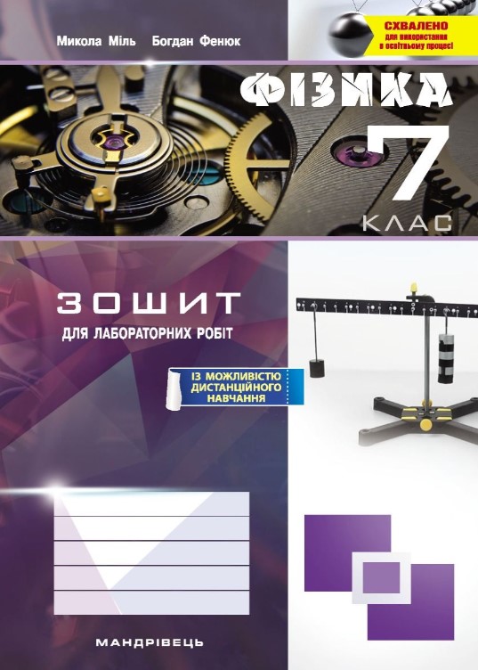 Screenshot_2 Зошит з фізики для лабораторних робіт. 7 клас | Міль М. - Зображення 1