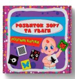 Розумні картки. Розвиток зору та уваги. 30 карток