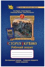 Історія України 7 клас НУШ. Робочий зошит НУШ |  Ігор Щупак