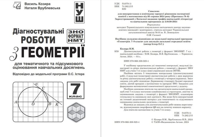 Діагностувальні роботи з геометрії у форматі ЗНО/НМТ. 7 клас | Козира В. - Зображення 2