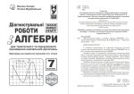 Діагностувальні роботи з алгебри у форматі ЗНО/НМТ. 7 клас. | Козира В., Врублевська Н. - Зображення 3