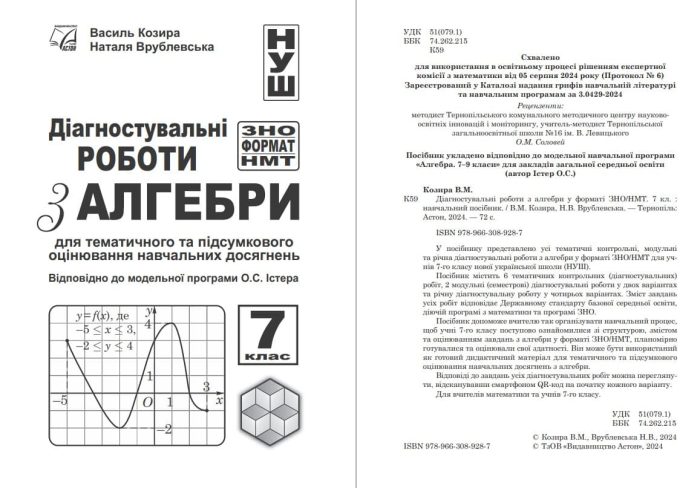 Діагностувальні роботи з алгебри у форматі ЗНО/НМТ. 7 клас. | Козира В., Врублевська Н. - Зображення 3