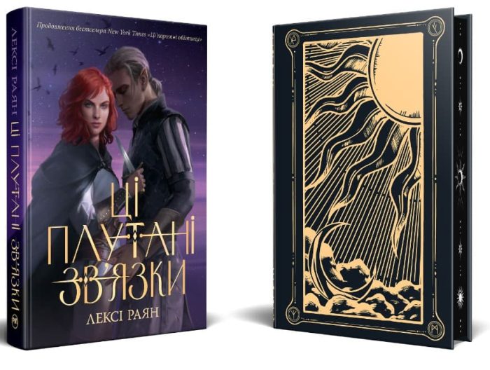 Ці плутані зв'язки. Книга 2 | Лексі Раян - Зображення 2
