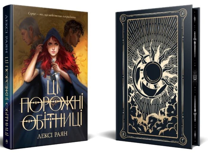 Ці порожні обітниці. Книга 1 | Лексі Раян - Зображення 2