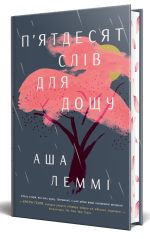 П’ятдесят слів для дощу | Аша Леммі - Зображення 2