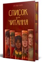 Список для читання | Сара Ніша Адамс - Зображення 2