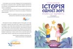 Історія однієї зорі. КАЗКИ, ЩО ЗЦІЛЮЮТЬ | Тетяна Крюкова - Зображення 4