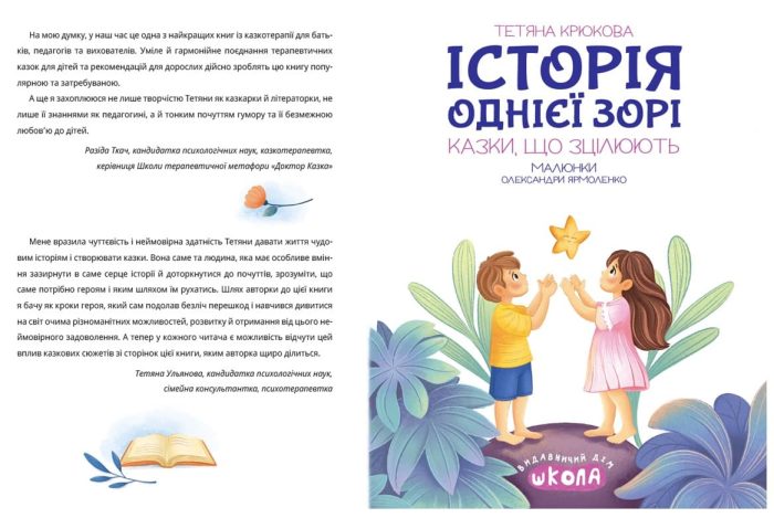 Історія однієї зорі. КАЗКИ, ЩО ЗЦІЛЮЮТЬ | Тетяна Крюкова - Зображення 4
