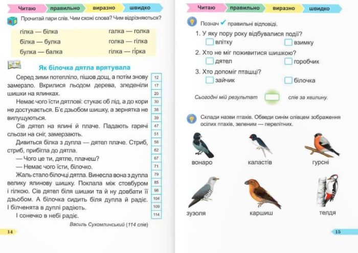 Швидкочитайлик. 1 клас. Посібник з розвитку навичок швидкочитання | Савчук А., Сапун Г. - Зображення 4