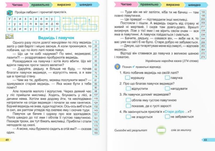 Швидкочитайлик. 2 клас. Посібник з розвитку навичок швидкочитання | Савчук А., Сапун Г. - Зображення 4