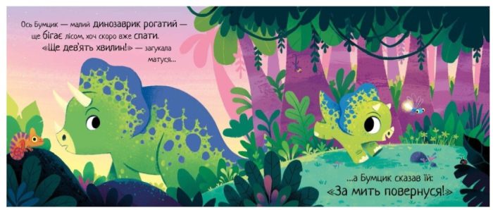 Маленький динозаврик. 10 хвилин перед сном - Зображення 3