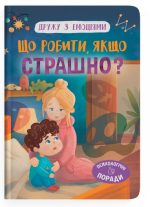 Дружу з емоціями. Що робити, якщо страшно?