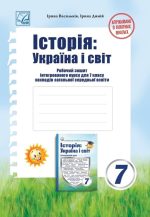 Історія: Україна і світ: Робочий зошит інтегрованого курсу для 7 класу | Васильків І.