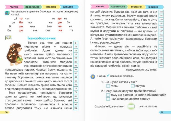 Швидкочитайлик. 1 клас. Посібник з розвитку навичок швидкочитання | Савчук А., Сапун Г. - Зображення 5