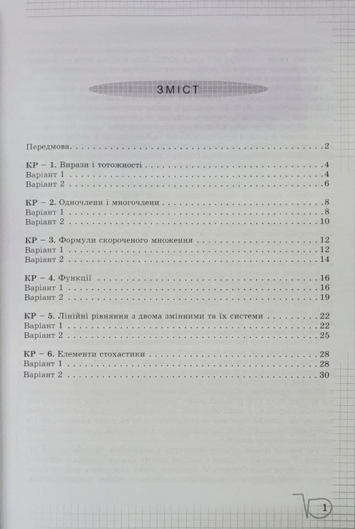 Алгебра 7 клас НУШ. Перевірка предметних компетентностей | Ніна Тарасенкова - Зображення 2