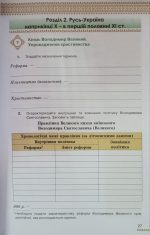 Історія України 7 клас НУШ. Зошит для самостійних та підсумкових робіт (до підручника від авторського колективу під керівництвом І.Щупака) - Зображення 6