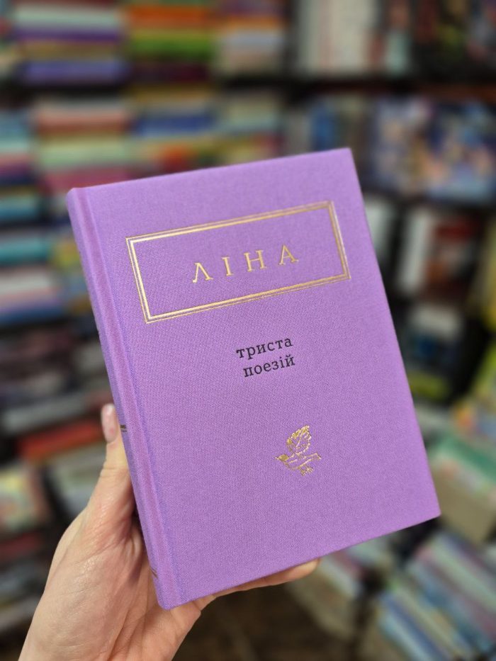 Триста поезій |  Костенко Ліна - Зображення 2