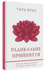 Радикальне прийняття. Любов до себе, що звільнить від страху, сумнівів і тривог | Тара Брах