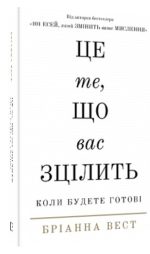 Це те, що вас зцілить, коли будете готові | Бріанна Вест