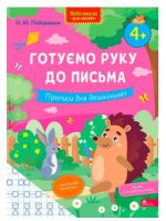 Готуємо руку до письма. Прописи для дошкільнят | О. Ю. Подорожна