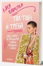 Так тобі й треба, або Чому в стосунках варто обирати себе | Катя Бльостка
