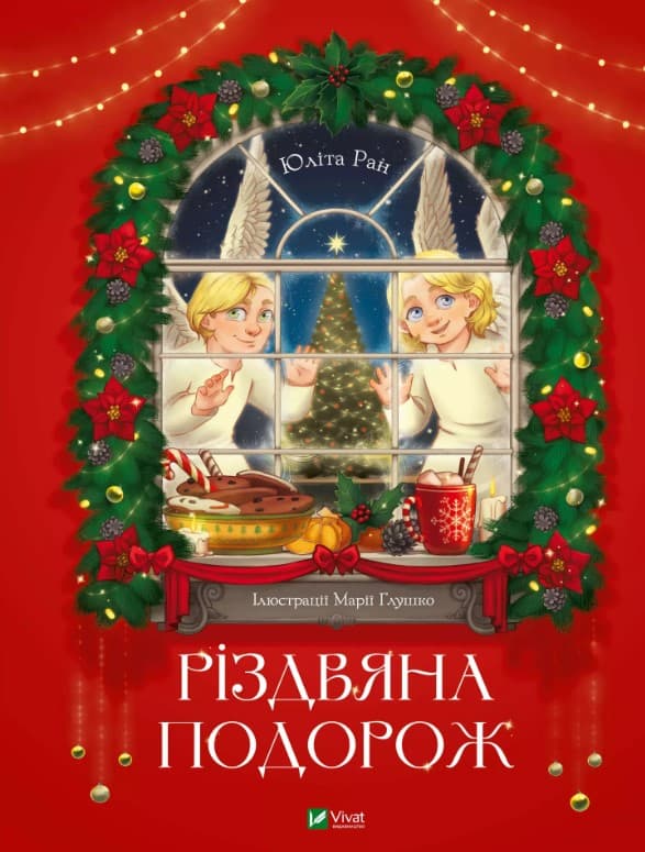 Screenshot_1 - 2024-11-06T142229.353 Різдвяна подорож | Юліта Ран - Зображення 1