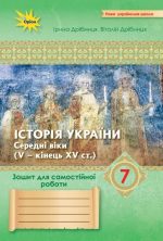 Історія України 7 клас НУШ. Зошит для самостійних та підсумкових робіт (до підручника від авторського колективу під керівництвом І.Щупака)