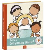 Звідки беруться діти? Дітям про інтимне | Пауліна Ауд