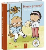 Нумо разом? Усе про дружбу | Пауліна Ауд