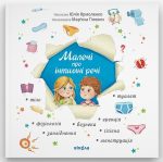Малечі про інтимні речі | Юлія Ярмоленко