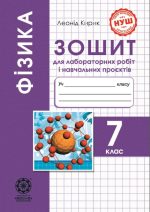 Фізика 7клас НУШ Зошит для лабораторних робіті навчальних проектів | Кирик Л.А.