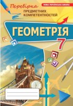 Геометрія 7 клас НУШ. Перевірка предметних компетентностей | Ніна Тарасенкова