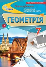 Геометрія 7 клас НУШ. Формування предметних компетентностей | Ніна Тарасенкова