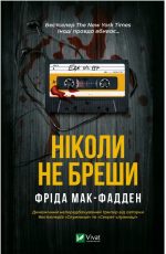 Ніколи не бреши | Фріда Мак-Фадден