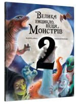Велика енциклопедія монстрів 2 | Валерія Давіла