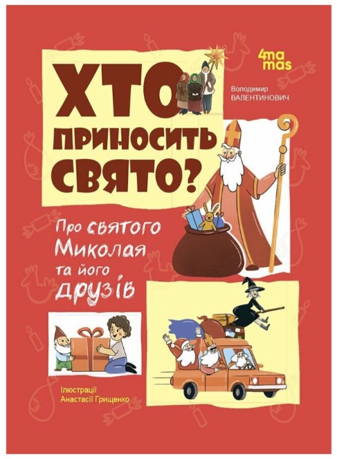 Screenshot_1 Хто приносить свято. Про Святого Миколая та його друзів | Попадюк В.В. - Зображення 1