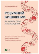 Розумний кишківник. Як змінити своє тіло зсередини | Майкл Мозлі